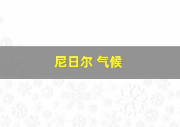 尼日尔 气候